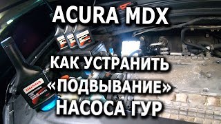 Устранение шума насоса ГУР для Acura MDX