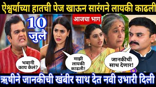 ऐश्वर्याच्या हातची पेज खाऊन सारंगने लायकी काढली | घरोघरी मातीच्या चुली आजचा भाग ऐश्वर्याच्या हातची पेज खाऊन सारंगने लायकी काढली | घरोघरी मातीच्या चुली आजचा भाग