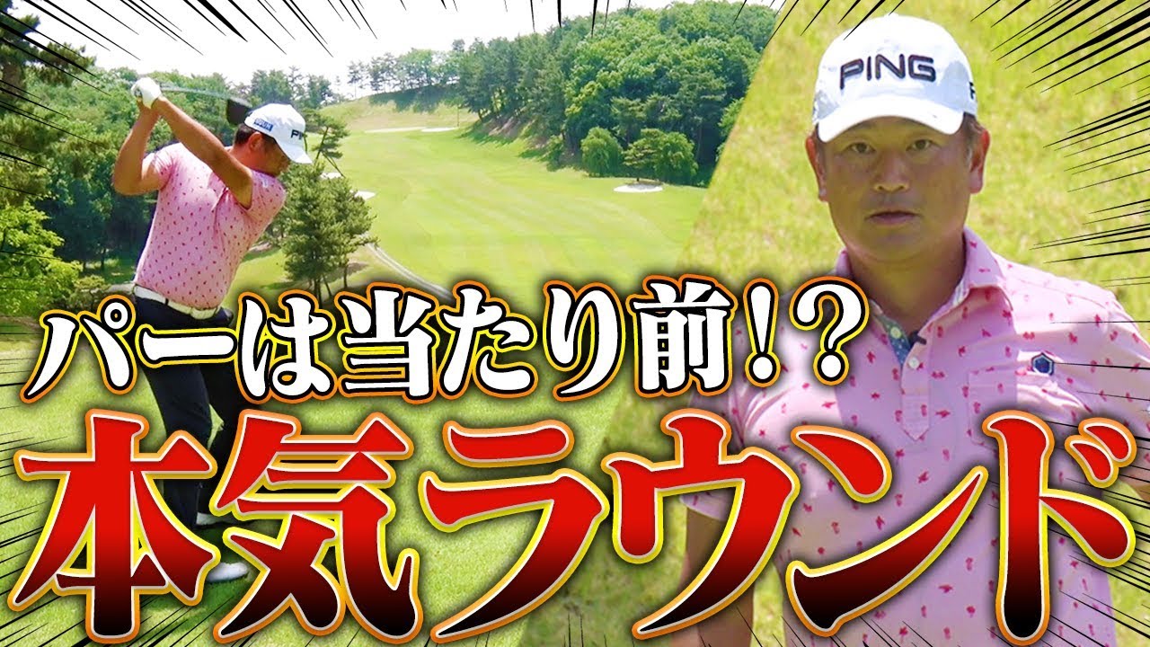 パーは当然 中井学プロのラウンドから確実なコース戦略を学べ Inコース前編 シングルプレーヤーへの道 釣りよかでしょう よーらい Youtube パーは当然 中井学プロのラウンドから確実なコース戦略を学べ Inコース前編 シングルプレーヤーへの道 釣りよかでしょう よーらい Youtube