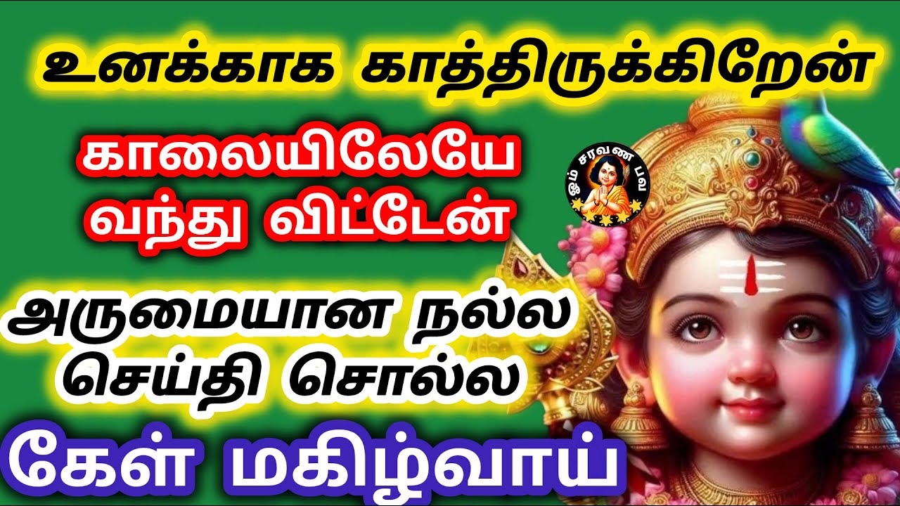 உனக்காக காத்திருக்கிறேன் காலையிலேயே அருமையான நல்ல செய்தி சொல்ல கேள் மகிழ்வாய்