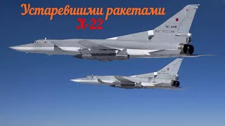 🔴Россияне бьют по Украине устаревшими ракетами Х-22!