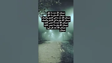 سبحان الله عدد ما خلق سبحان الله ملء ما خلق 