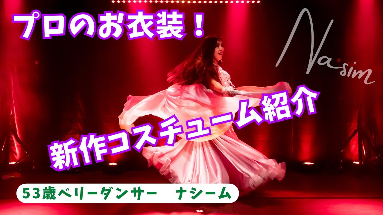プロベリーダンサーのお衣装はどこで購入してる？＃ベリーダンス 
