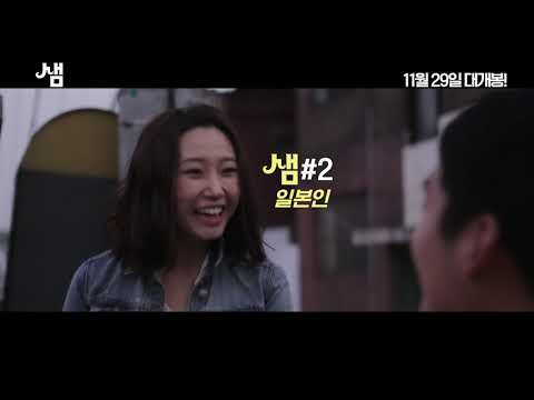 샘(인디+) 메인 예고