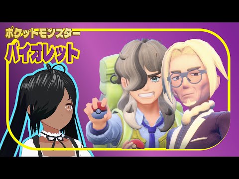 (臨時アーカイブ)vsペパー&クラベル！ポケモンVで青春の旅にでよう【Switch2】