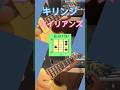 エイリアンズ/キリンジ #エイリアンズ#キリンジ#guitar