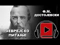 Jevrejsko Pitanje | F.M. Dostojevski | Audio Knjiga