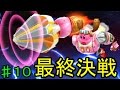 【実況】星のカービィ ロボボプラネット でたわむれる part10