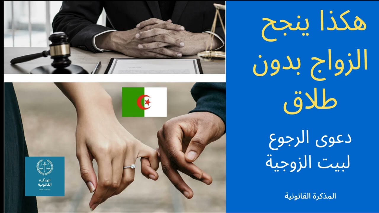 دور دعوى الرجوع في المحافظة على الزواج(وفق قانون الاسرة)