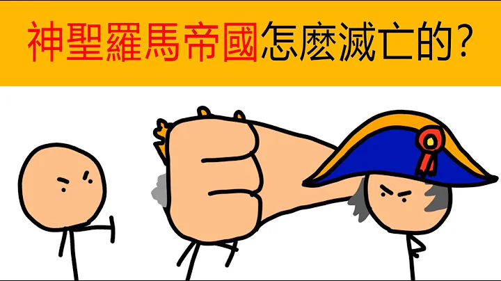 德国史9-神圣罗马帝国怎么灭亡的？ | 德国统一 | 德国普鲁士| 普鲁士公国 | 德国历史 | 欧洲历史 | 动画德国简史 | 动画欧洲简史 - 天天要闻