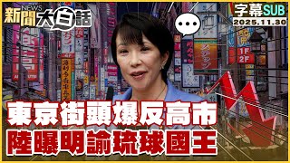【SUB】東京街頭爆反高市 陸曝明諭琉球國王【#新聞大白話】20251130 #字幕版 #日本 #高市早苗 #中國 #東京街頭