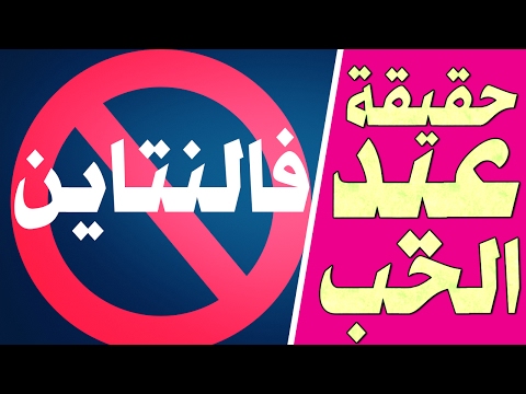 تاريخ و حقيقة عيد الحب فالنتاين     سيدة العرب