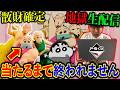 【一番くじ生配信】劇場版クレヨンしんちゃん!フィギュア争奪戦に挑みます!