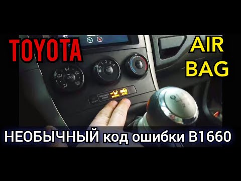 Toyota Auris горит лампочка подушки. Диагностика показывает код ошибки srs B1660. Что это значит?