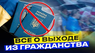 Способы выхода из украинского гражданства