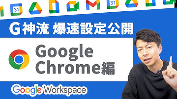 【総集編】G神と呼ばれた男のGoogle活用術その①Chromeのおすすめ設定大公開。