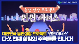 &quot;대한민국 동반성장 프로젝트&quot; 윈윈 아너스_5화