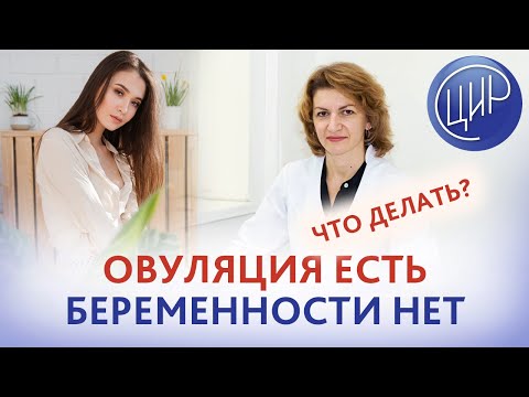 Овуляция есть, но беременность не наступает. Что делать? Отвечает Дементьева С.Н.
