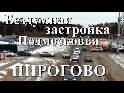 Бездумная застройка Подмосковья — уничтожение природы и транспортный коллапс в Пирогово и Мытищах