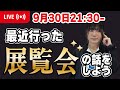 1分以上コメの間があいたら即終了!絵を書きながら展覧会の話をしよう【ARTラジオ】