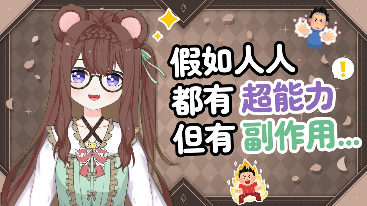 【趣味話題小課堂】歡迎初見!假如人人都有超能力但有副作用... ☄️✨ | MYViki