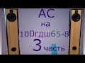 Акустические системы на базе широкополосников НОЭМА 100ГДШ65-8 & Vizaton TW 6 NG (Часть 3)