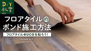 DIY教室｜フロアタイルのボンド施工方法（フロアタイルeucaを貼ろう！） RESTA