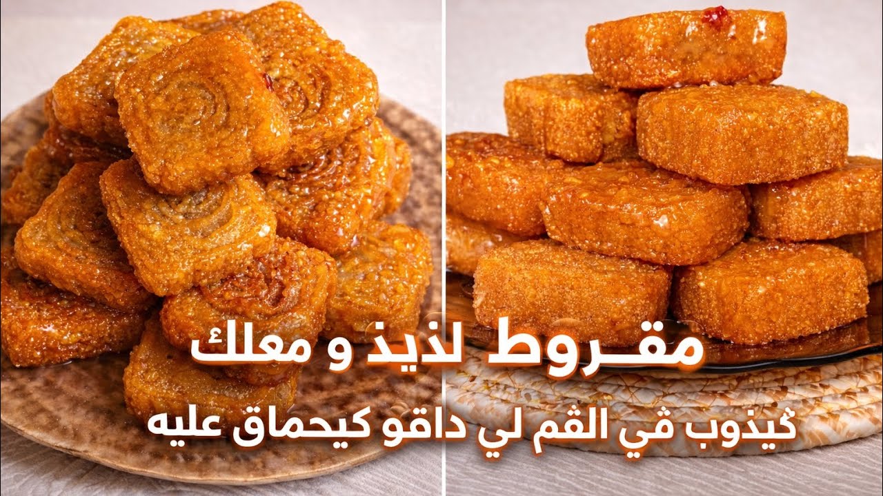 المقروط المغربي الأصيل | أسرار الوصفة التقليدية لي كيدوب في الفم و ماكتفرتتش في القلي | سهل و سريع 