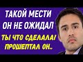 Такой мести он не ожидал Вадим вздрогнул, лицо вытянулось, взгляд заметался - Что ты сделала…Рассказ