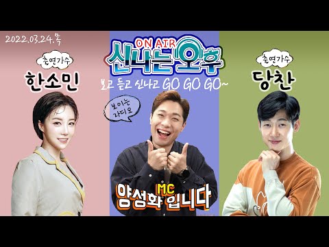 🔴[LIVE] <strong>3</strong>/24(목) <strong>가수</strong> 한소민&amp;amp;당찬 출연! 신나는 오후~ 양성화 입니다^^ TV+라디오+유튜브 동시 생방송!!