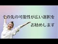 【産婦人科医 高尾美穂】その先の可能性が広い選択をお勧めします