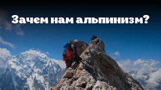 Фильм "Зачем нам альпинизм?"