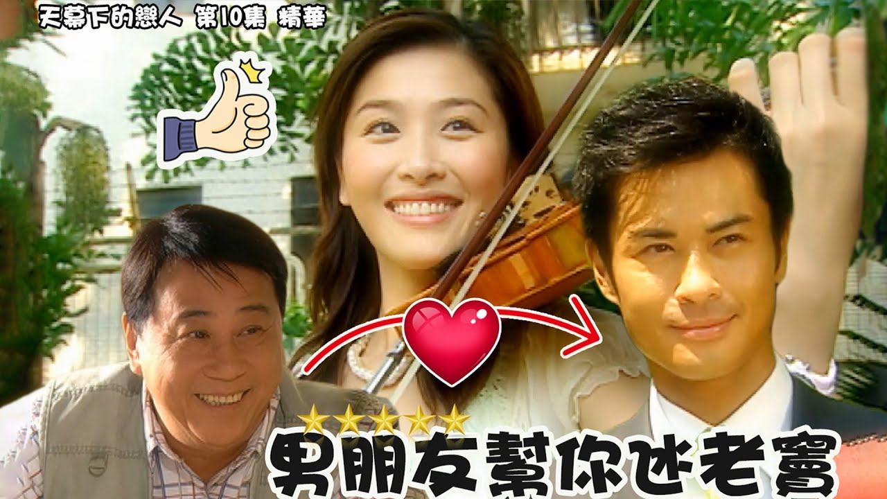 天幕下的戀人｜第10集精華 男朋友幫你氹老竇｜鄭嘉穎｜周勵淇｜夏雨