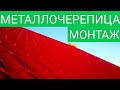 МОНТАЖ МЕТАЛЛОЧЕРЕПИЦЫ