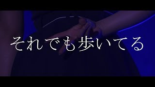 それでも歩いてる/けやき坂46【OPV・MAD】