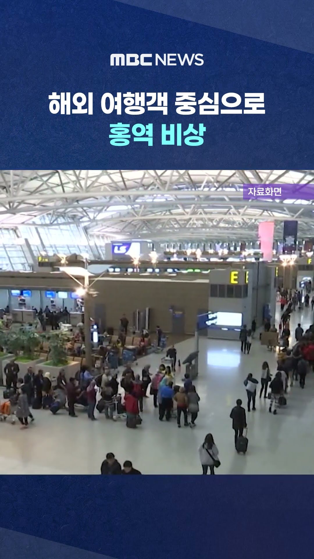 해외 여행객 중심으로 홍역 확산세 #Shorts (MBC뉴스)