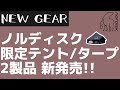 【NORDISK】アスガルドが男前になった!!ノルディスク『アスガルド7.1』と『カーリ12』にブラックエディションが数量限定で新発売！【キャンプギア】