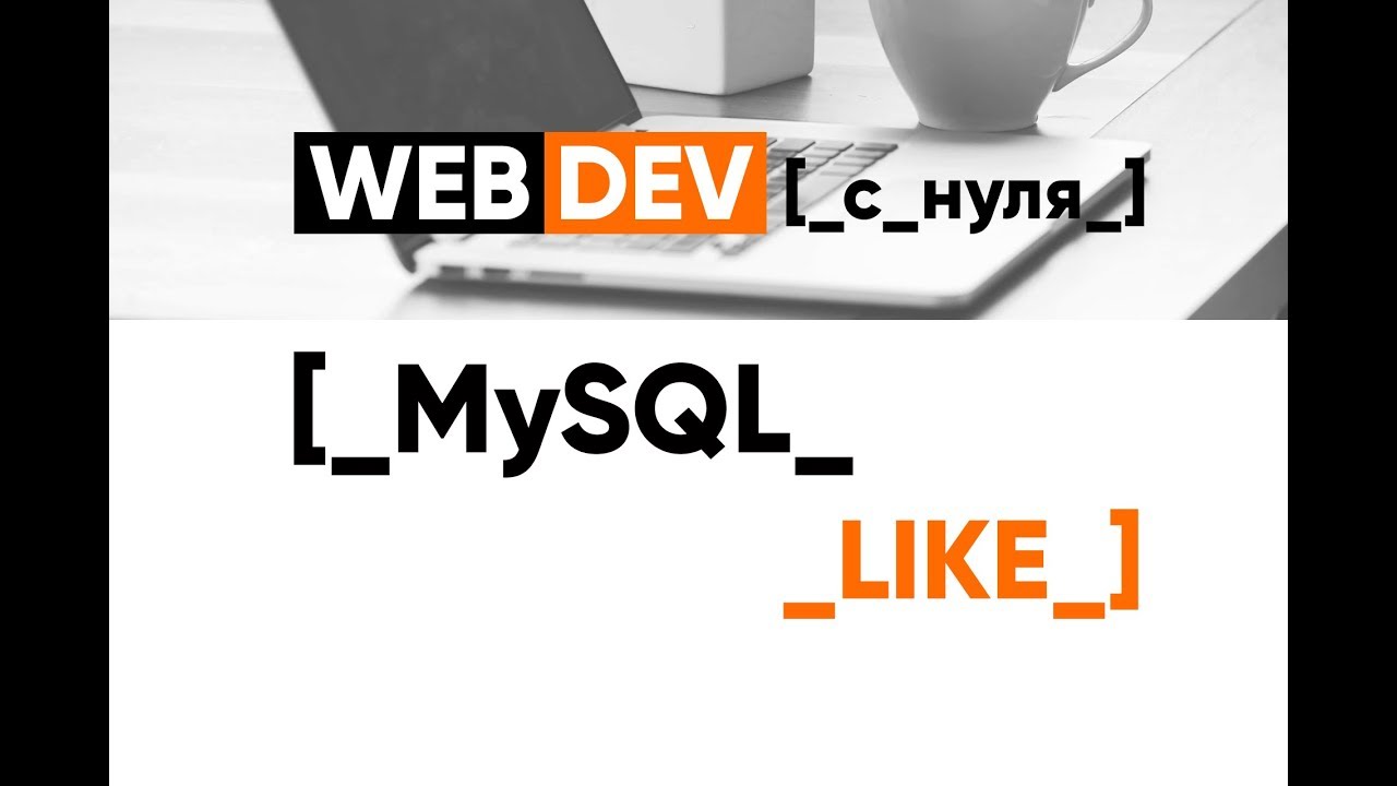 mysql like mysql like