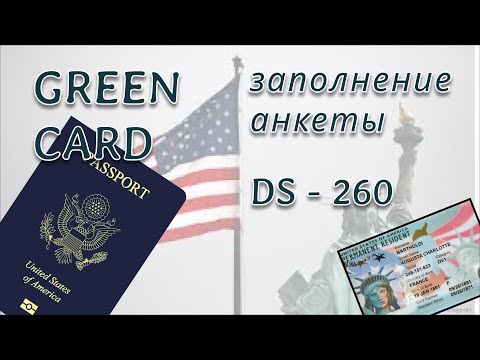 Часть 2. Инструкция по заполнению анкеты DS-260 для Green Card
