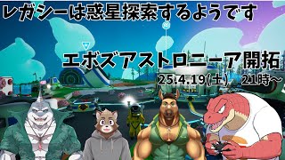 【ASTRONEER】レガシーの惑星探索【Evolution’s】