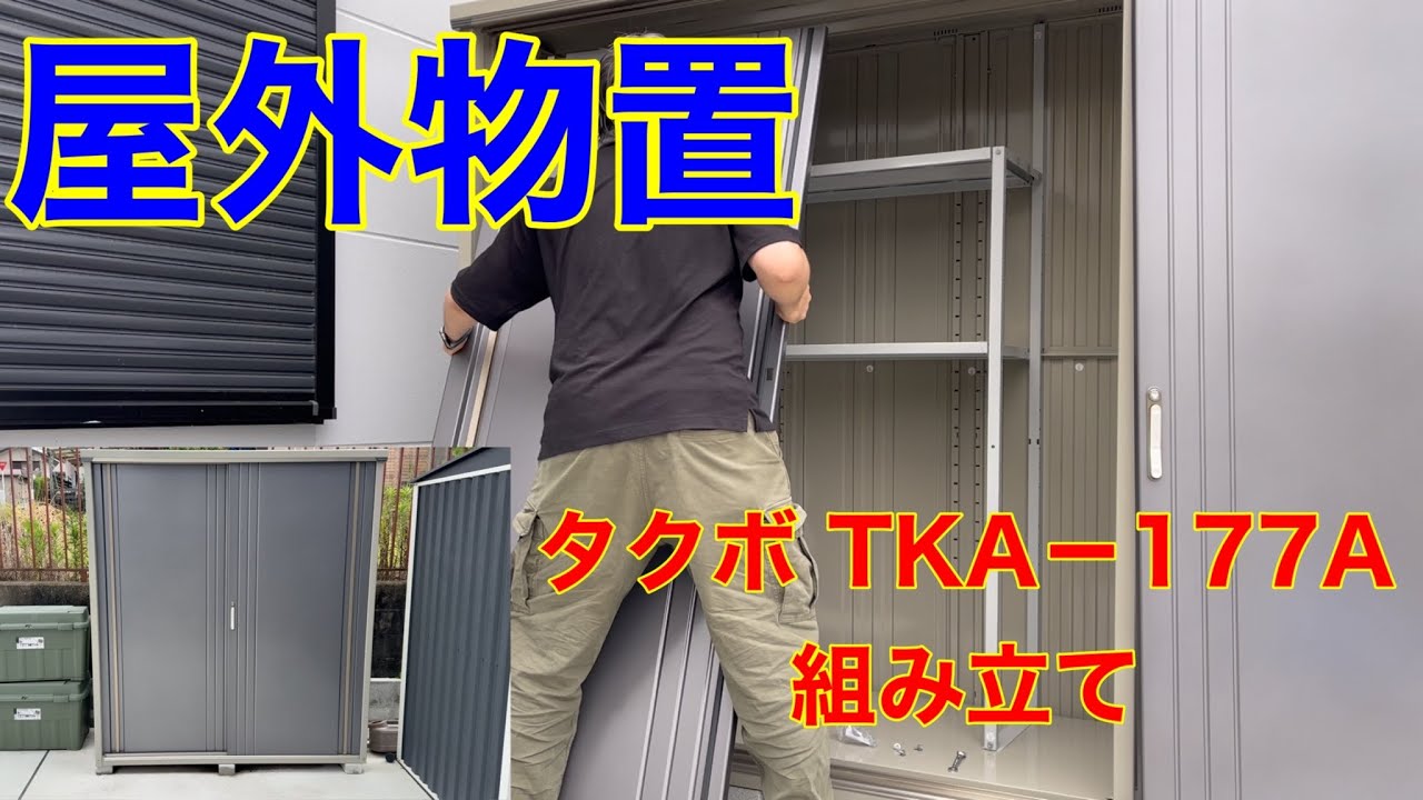 Outdoor storage] Takubo TKA-177A assembly [Outdoor storage] - YouTube