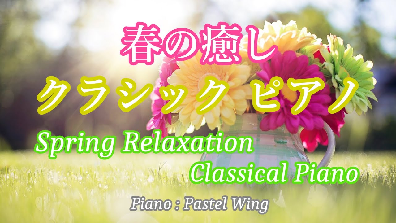 春の癒し クラシックの名曲 ピアノ（7曲）Spring Relaxation Classical