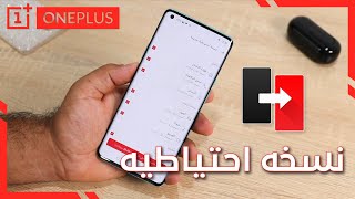 طريقة اخذ نسخة احتياطية لاجهزة OnePlus || لجميع ملفاتك واسترجاعها باي وقت 