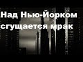 Над Нью-Йорком сгущается мрак