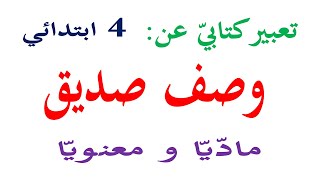 تعبير كتابي عن وصف صديق صديقي ماديا ومعنويا للسنة الرابعة