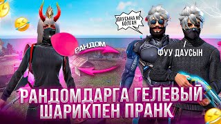 ПРАНК-ГЕЛЕВЫЙ ШАРИКПЕН ДАУЫС ӨЗГЕРТІП ОЙНАУ😂ЛЕДИ ОРАЛДЫ🔥