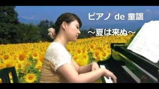 夏は来ぬ - 演奏動画のサムネイル