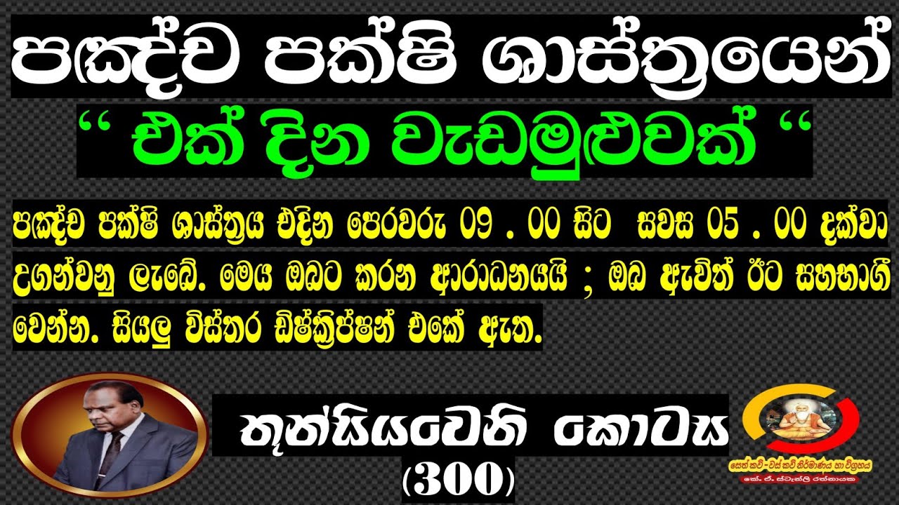 (300)  පඤ්ච පක්ෂි ශාස්ත්‍රයෙන් එක්දින වැඩමුළුවක්/One Day Workshop (Pancha Pakshi Shastra)/09/01/2026