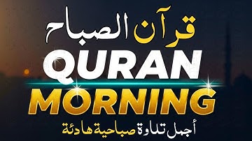 ارح سمعك.. تلاوة أعذب ما يكون تريح القلب 💙| سورة البقرة قرآن الصباح || Quran Surat Al-Baqarah