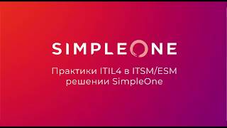Практики ITIL4 в ITSM/ESM платформе SimpleOne